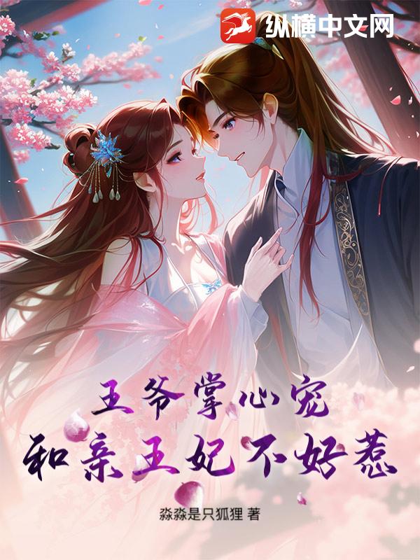 王爷掌心宠:和亲王妃不好惹