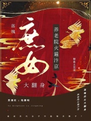 落魄庶女大翻身!养老院火爆汴京
