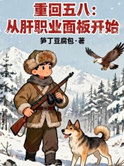 重回五八:从肝职业面板开始