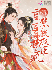 满级黑心莲,重生后撩疯禁欲权臣