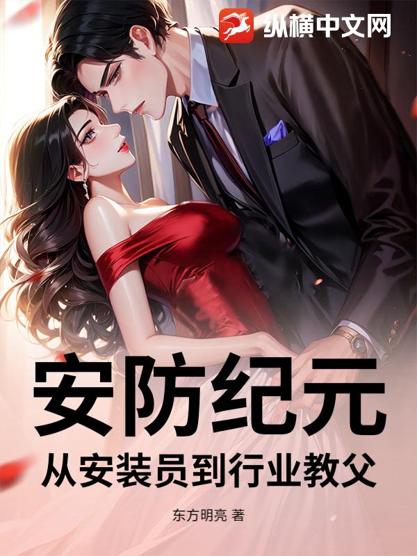 安防纪元:从安装员到行业教父