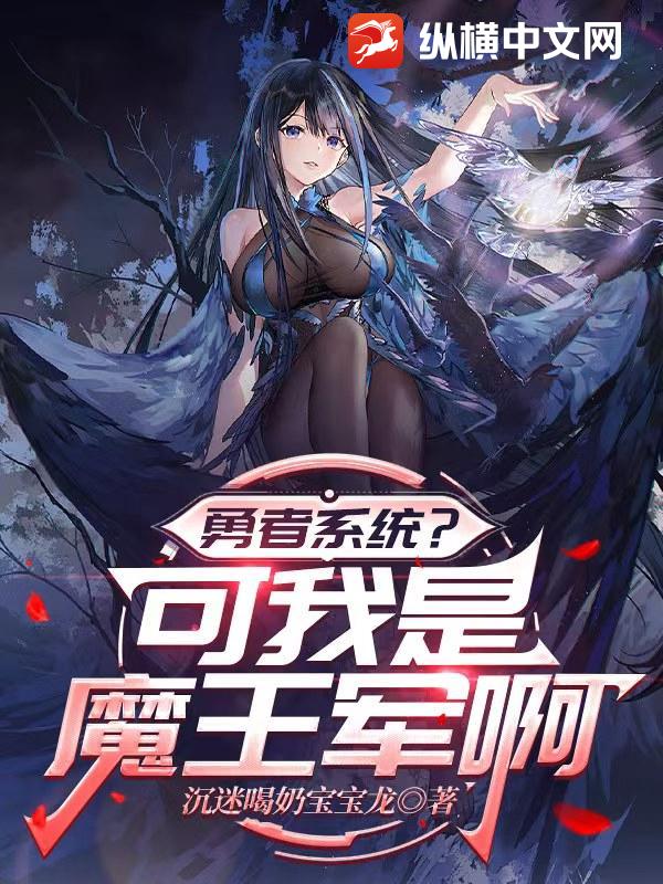 勇者系统?可我是魔王军啊