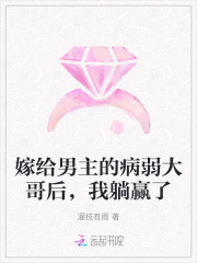 嫁给男主的病弱大哥后,我躺赢了