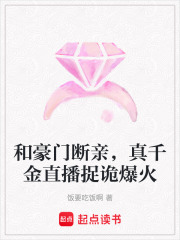 和豪门断亲,真千金直播捉诡爆火