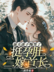 挺孕肚二嫁首长,前夫逆子悔哭了