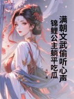 满朝文武偷听心声,锦鲤公主躺平吃瓜