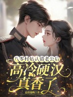 八零村姑认错老公后,高冷硬汉真香了