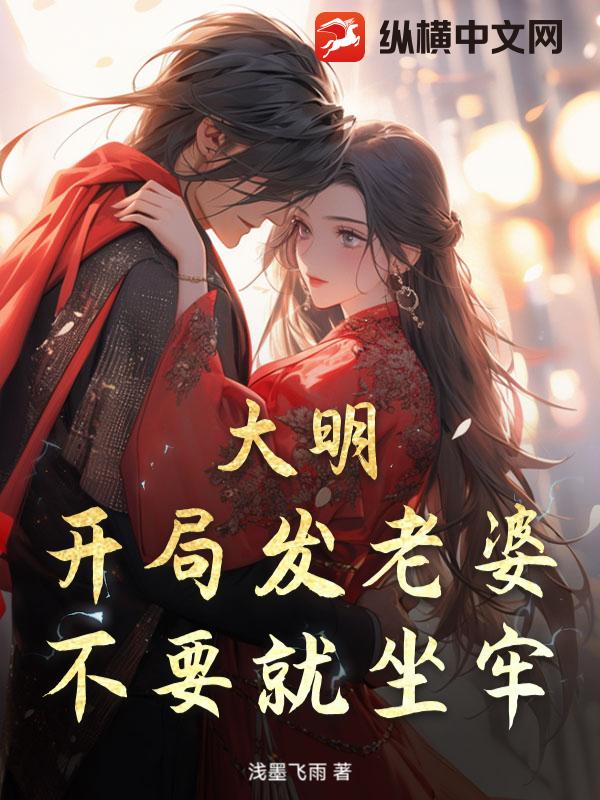 大明:开局发老婆,不要就坐牢!
