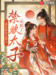 咸鱼娇妾太撩人,禁欲太子沦陷了