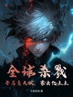 全球杀戮:开局负天赋,暴击亿点点