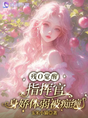 残O觉醒,指挥官身娇体弱被痴缠