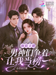 颜值主播,男神们争着让我当榜一