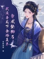 穿成垫脚石?我反手买下全修真界