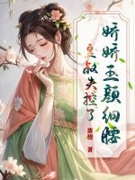 娇娇玉颜细腰,皇叔失控了