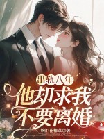 出轨八年,他却求我不要离婚