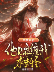 共梦暴君,他日夜缠我求垂怜