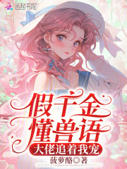 假千金懂兽语,大佬追着我宠