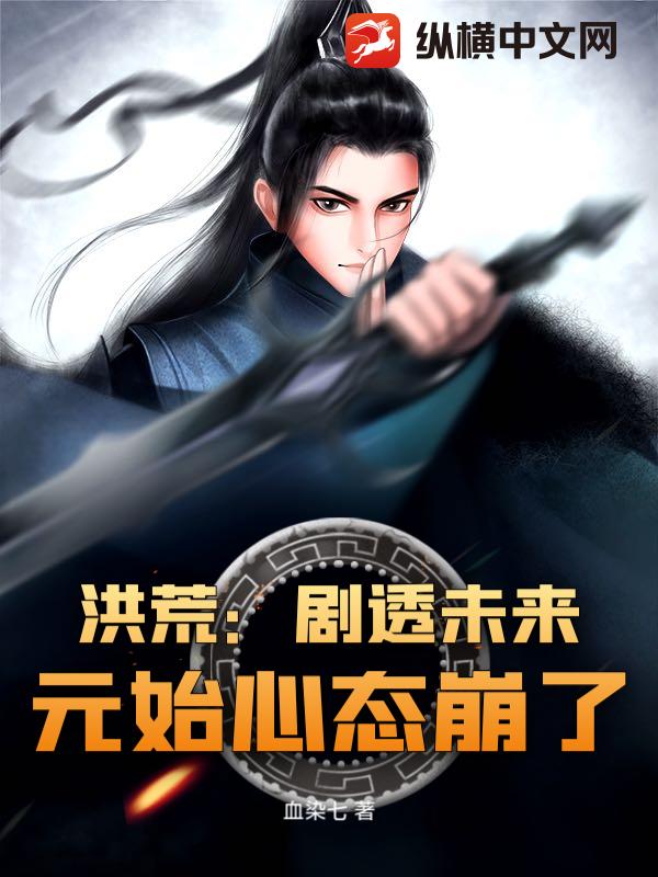 洪荒:剧透未来,元始心态崩了