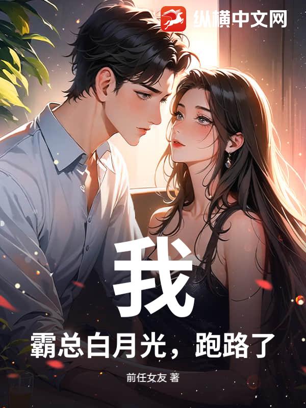 我,霸总白月光,跑路了