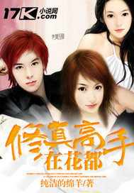 修真高手在花都