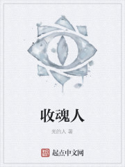 收魂人