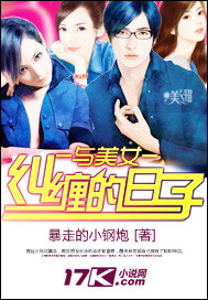 与美女纠缠的日子