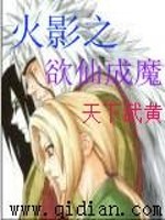 火影之欲仙成魔