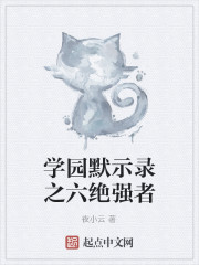 学园默示录之六绝强者