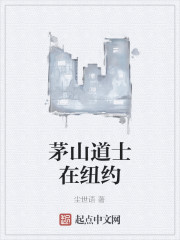 茅山道士在纽约