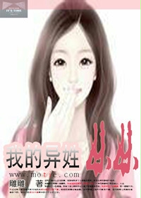 我的异姓妹妹