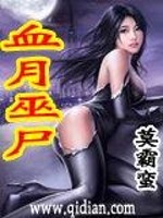 血月巫尸