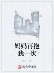 妈妈再抱我一次
