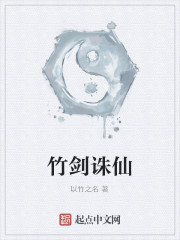 竹剑诛仙