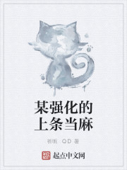 某强化的上条当麻