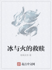 冰与火的救赎