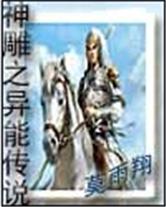 神雕之异能传说