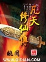 凡天修仙传