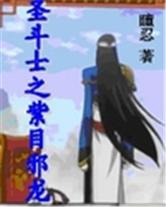 圣斗士之紫目邪龙