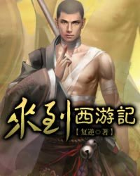 来到西游记