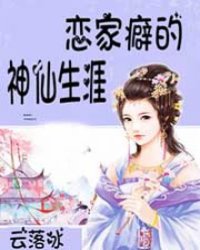 恋家癖的神仙生涯