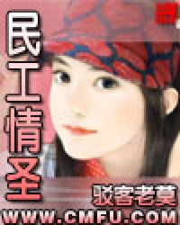 民工情圣