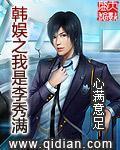 韩娱之我是李秀满