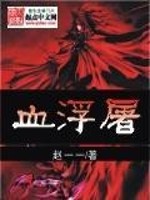 血浮屠
