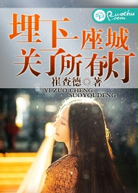 埋下一座城 关了所有灯