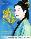 大明双姝记