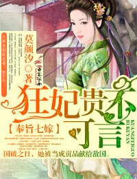 奉旨七嫁,狂妃贵不可言