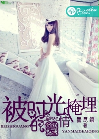 被时光掩埋的爱情