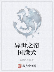 异世之帝国鹰犬