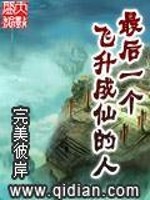 最后一个飞升成仙的人
