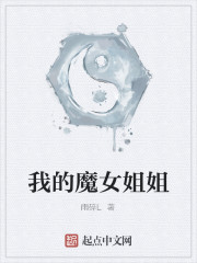 我的魔女姐姐